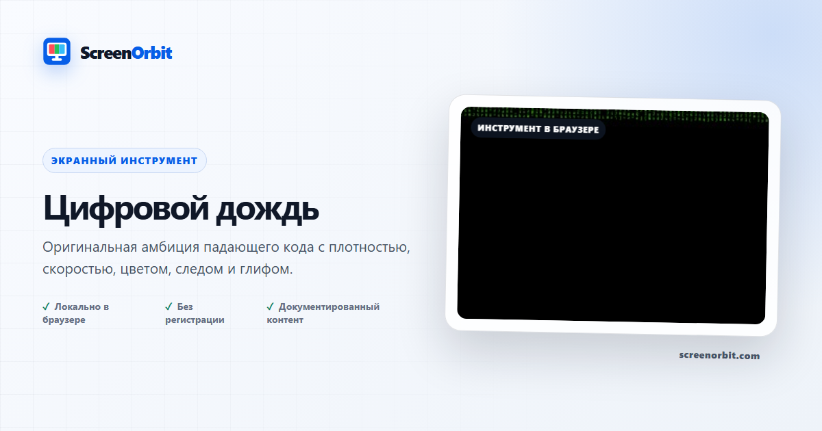 Инструмент браузера браузера цифрового Rain Screensaver ScreenOrbit