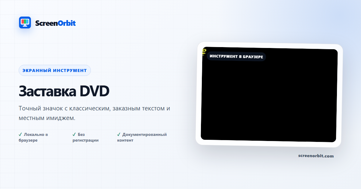 DVD Screensaver браузер браузера по ScreenOrbit