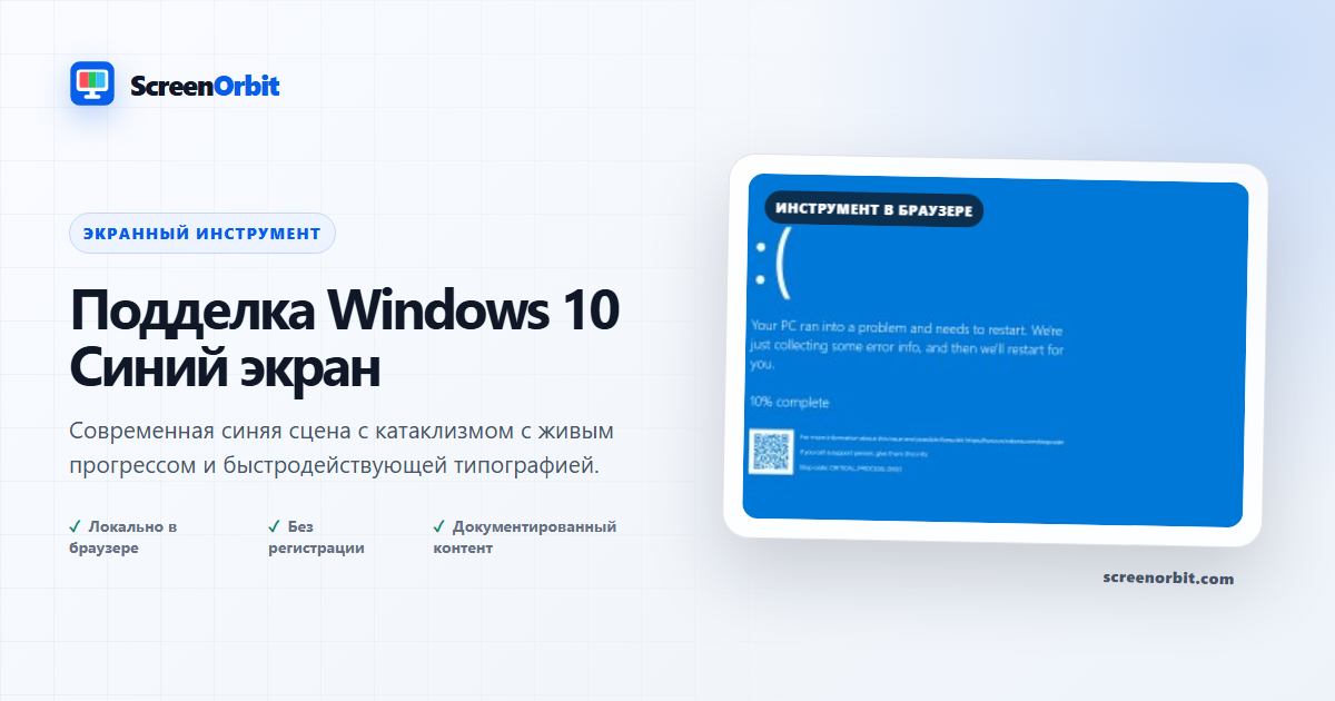 Подделка Windows 10 Инструмент браузера синего экрана ScreenOrbit