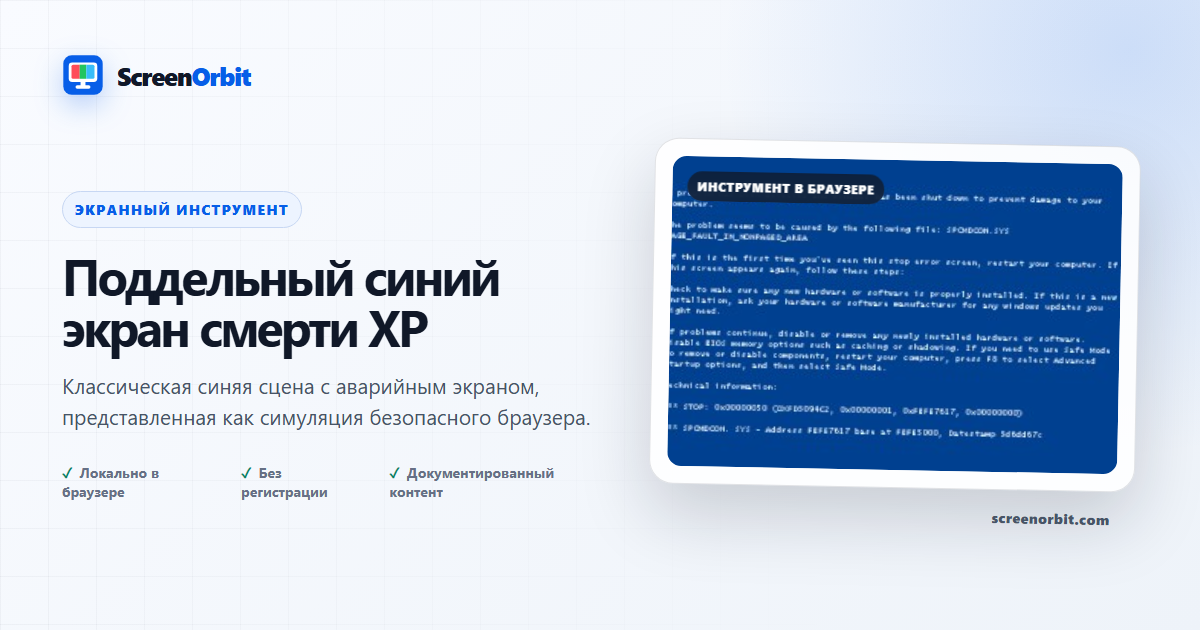 Поддельный браузер с Синим экраном смерти XP ScreenOrbit