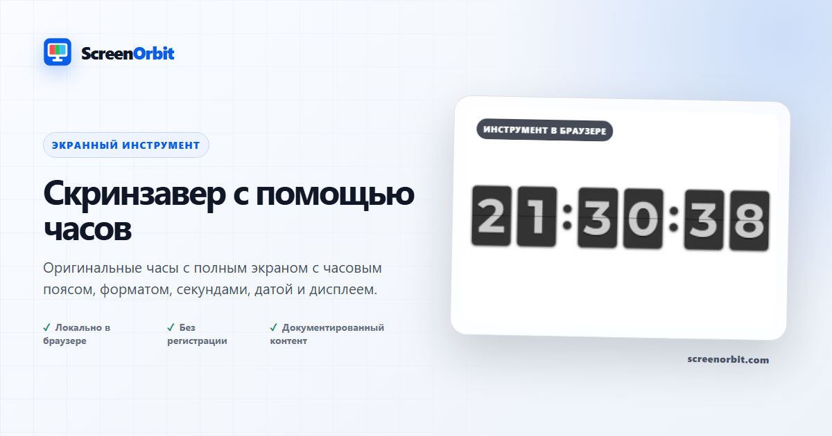 Инструмент браузера FlipClockScreensaver ScreenOrbit