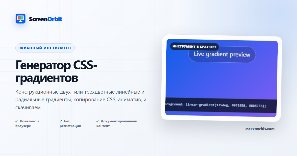 Инструмент браузера генератора с помощью градуатора фонового генератора ScreenOrbit