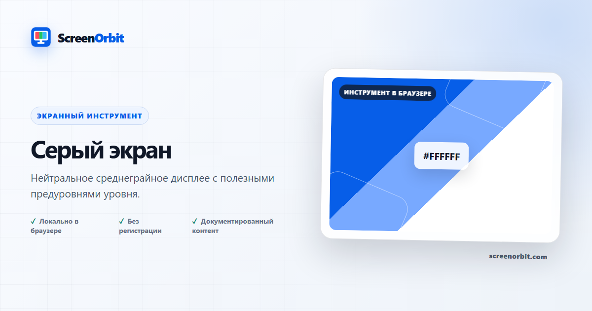 Инструмент браузера серого экрана по ScreenOrbit
