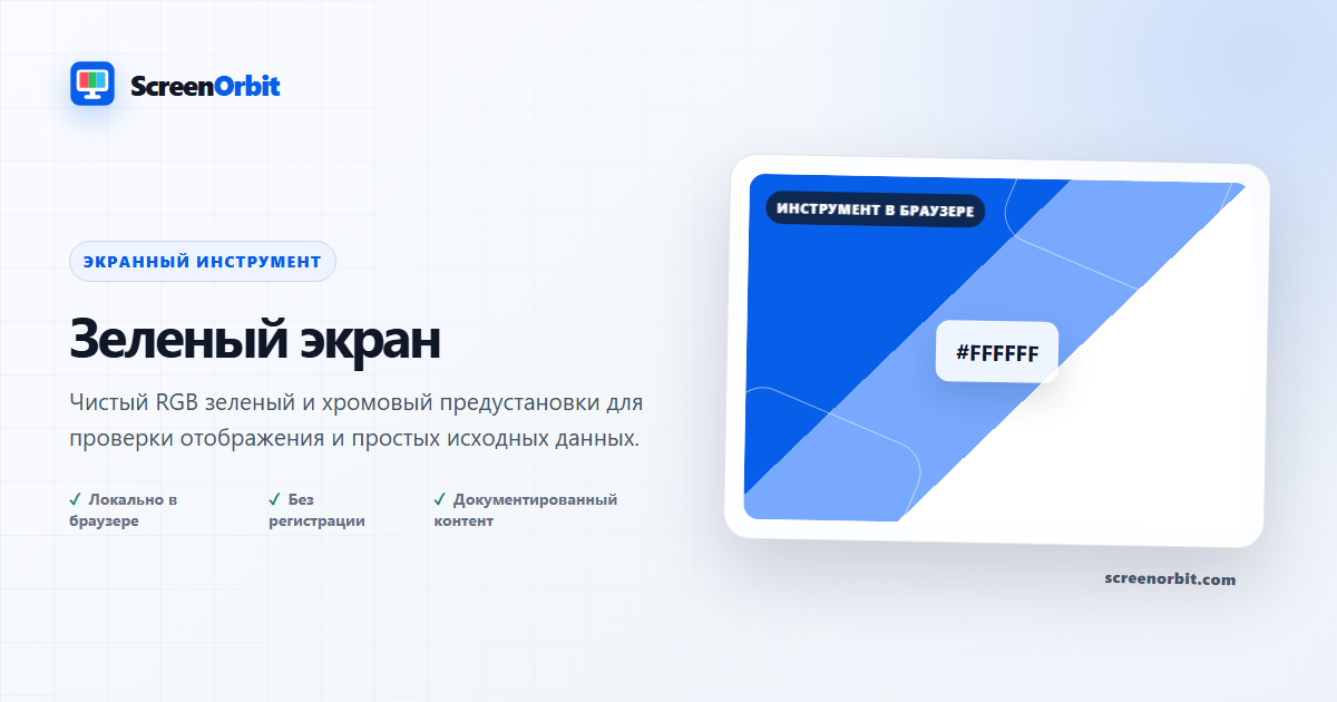 Инструмент браузера зеленого экрана ScreenOrbit