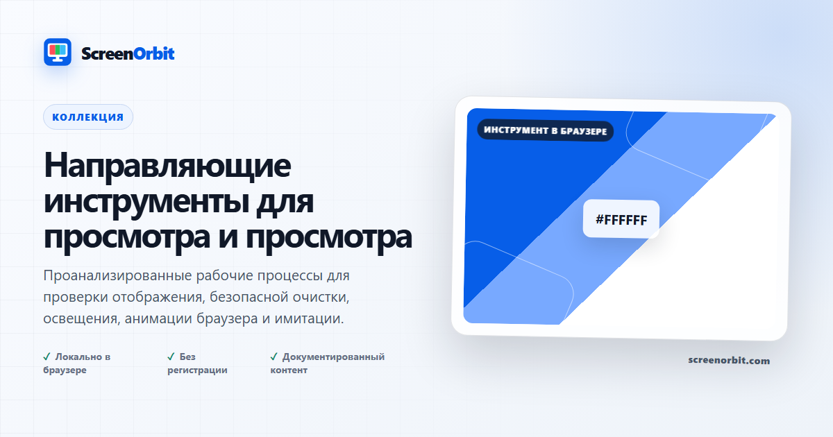 Направляющие инструменты для просмотра и просмотра |  ScreenOrbit