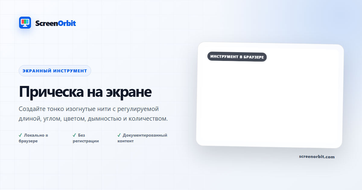 Прическа на экране браузера Prank ScreenOrbit
