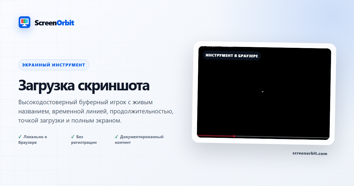 Загрузка браузера считываемого экрана ScreenOrbit