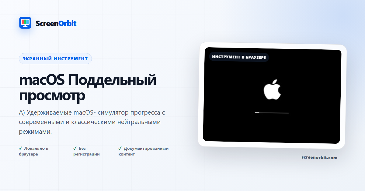 macOS Инструмент для просмотра фальшивого обновления скриншота ScreenOrbit