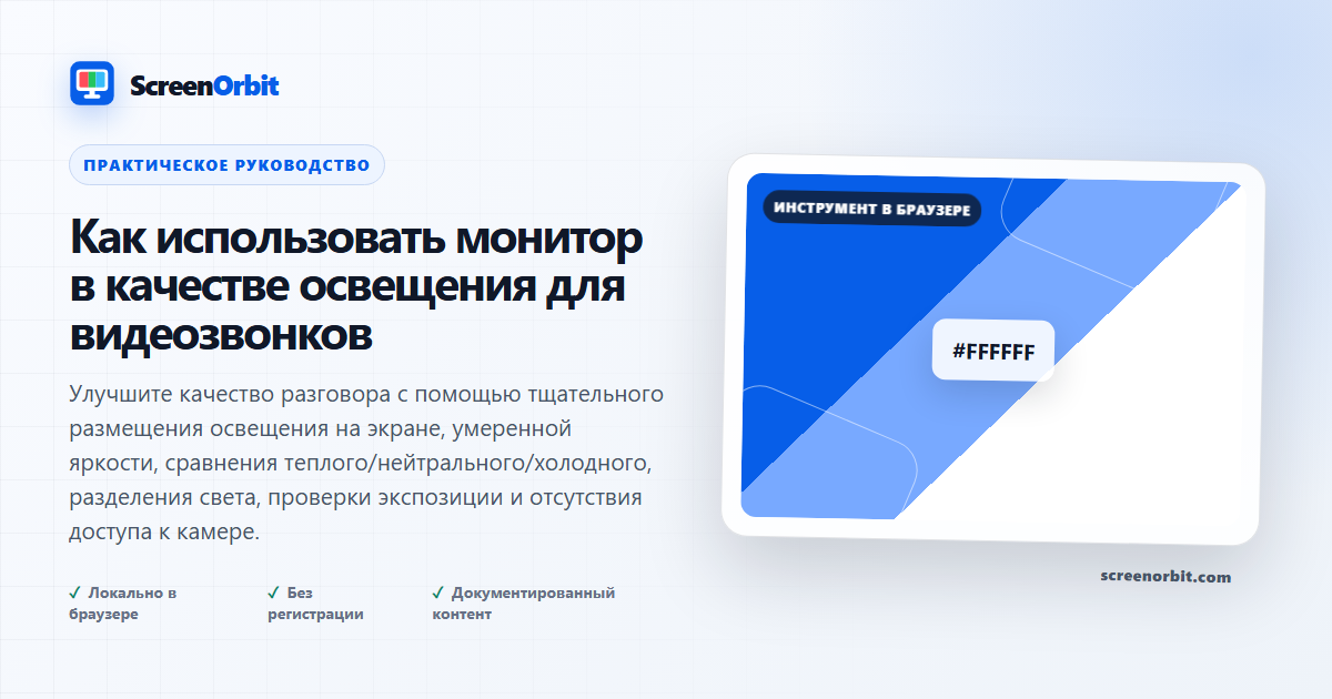 Как использовать монитор как видео-звонок | ScreenOrbit