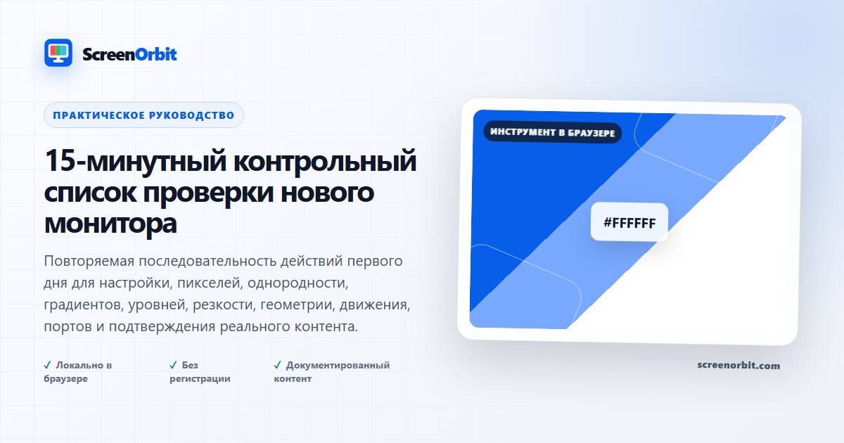 Контрольный список для проверки 15-минутного мониторинга | ScreenOrbit