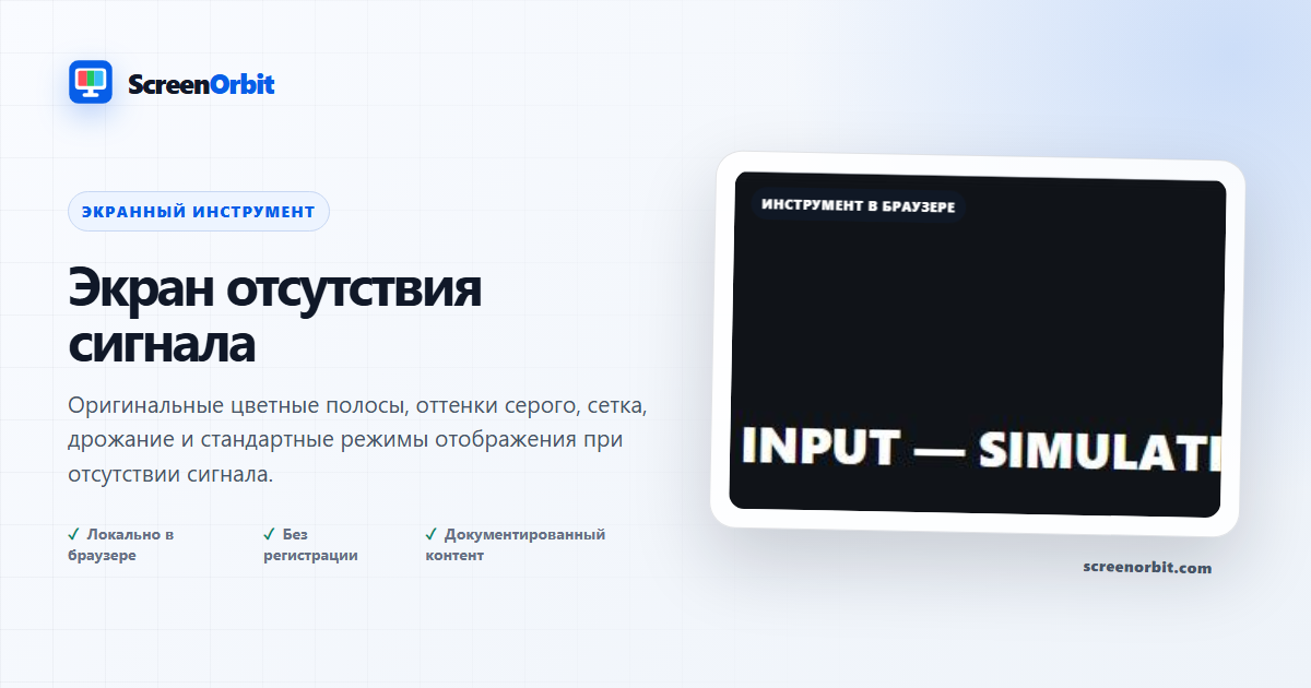Нет инструмента сигналового экрана ScreenOrbit
