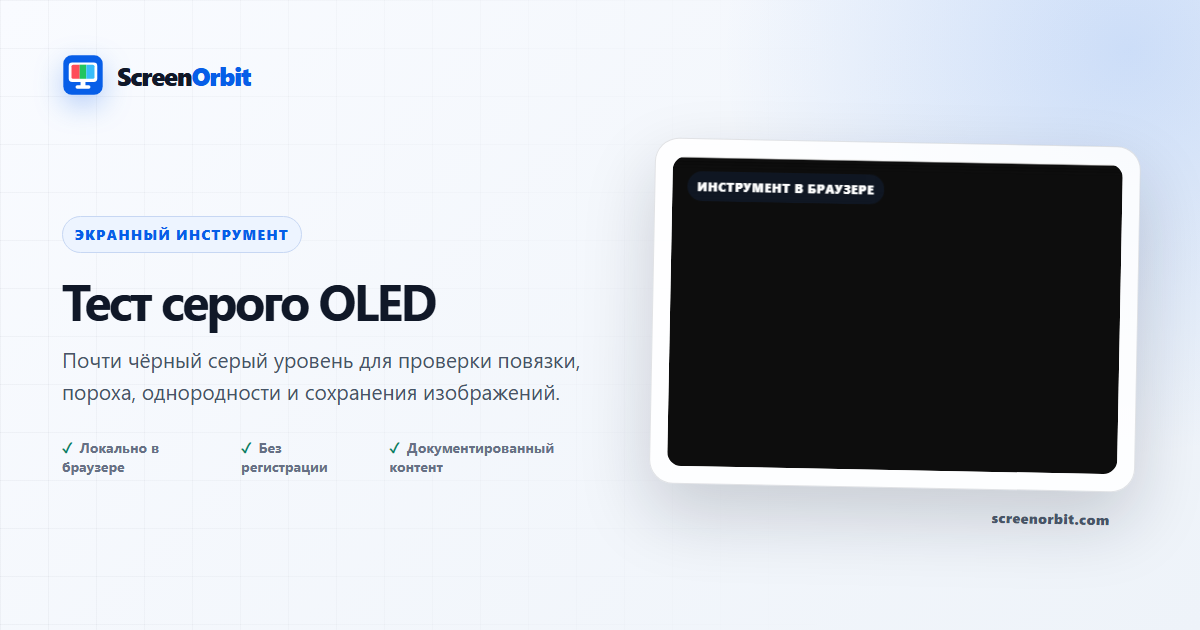 Проверочный браузер OED Gray ScreenOrbit