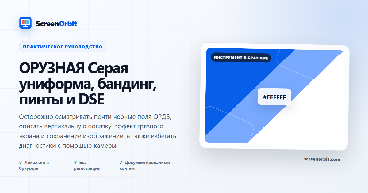 ОРУЗНАЯ Серая униформа, бандинг, пинты и DSE | ScreenOrbit