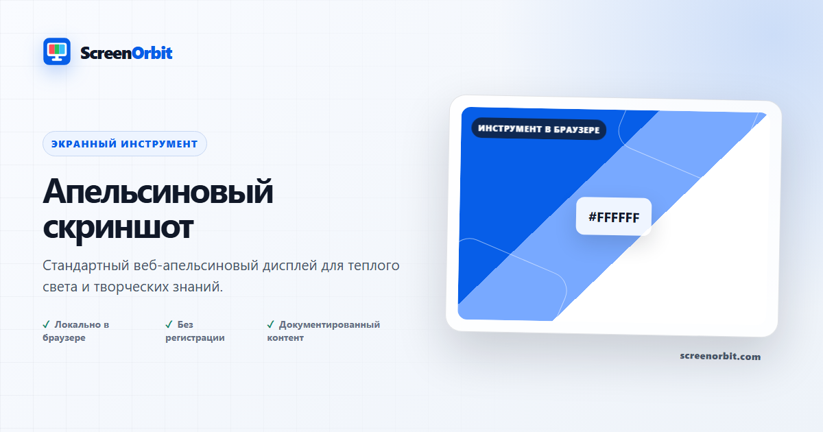 Инструмент браузера оранжевого экрана ScreenOrbit