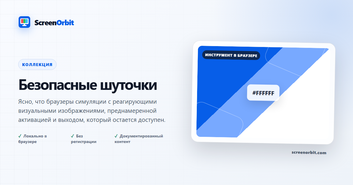 Безопасные шуточки |  ScreenOrbit