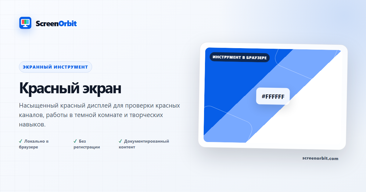 Инструмент браузера RedScreen ScreenOrbit