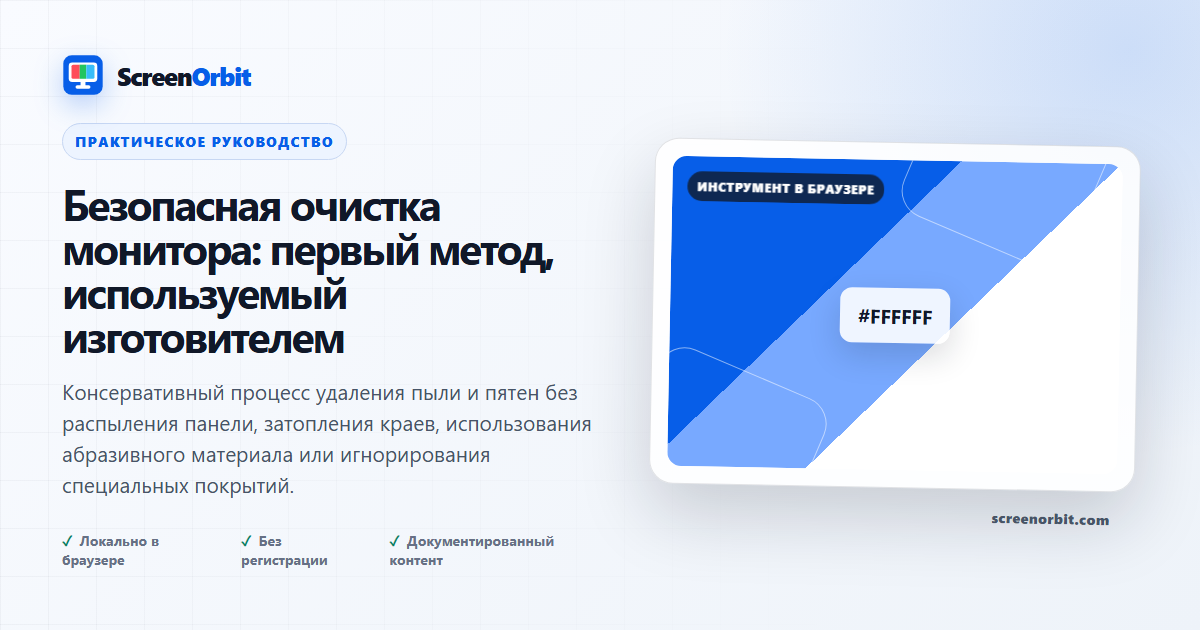 Безопасная очистка монитора: первый метод, используемый изготовителем | ScreenOrbit