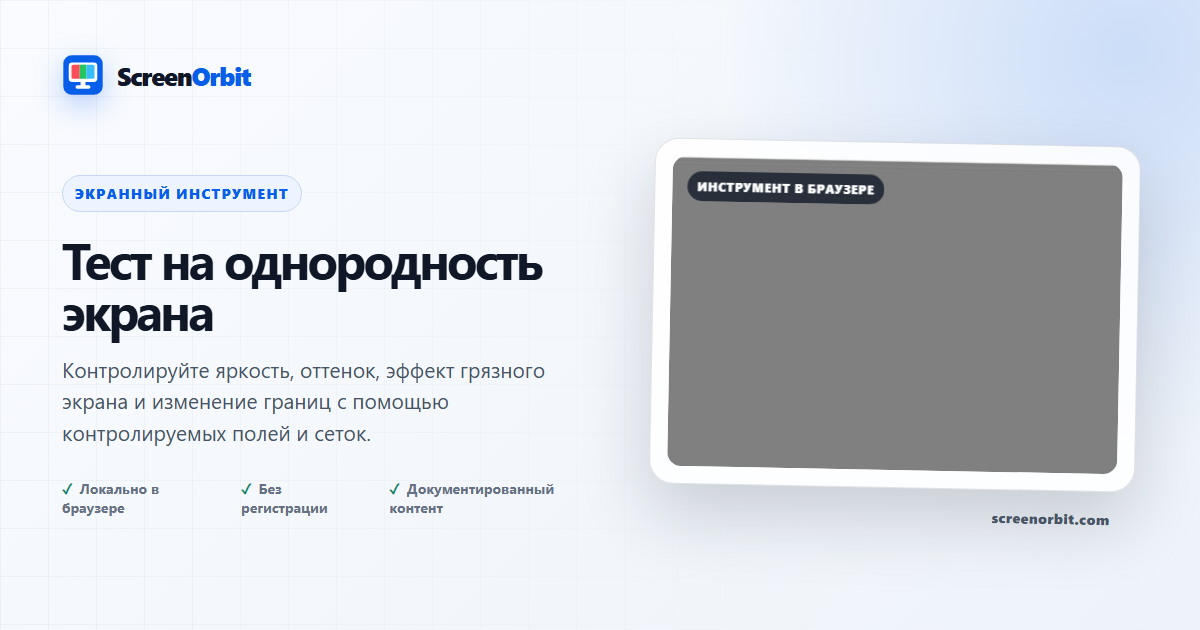 Скриншот для проверки однородности ScreenOrbit