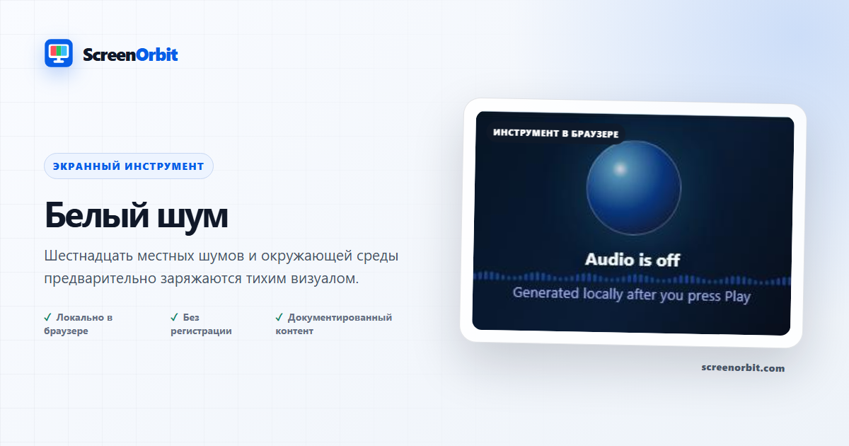Инструмент браузера белого шума ScreenOrbit