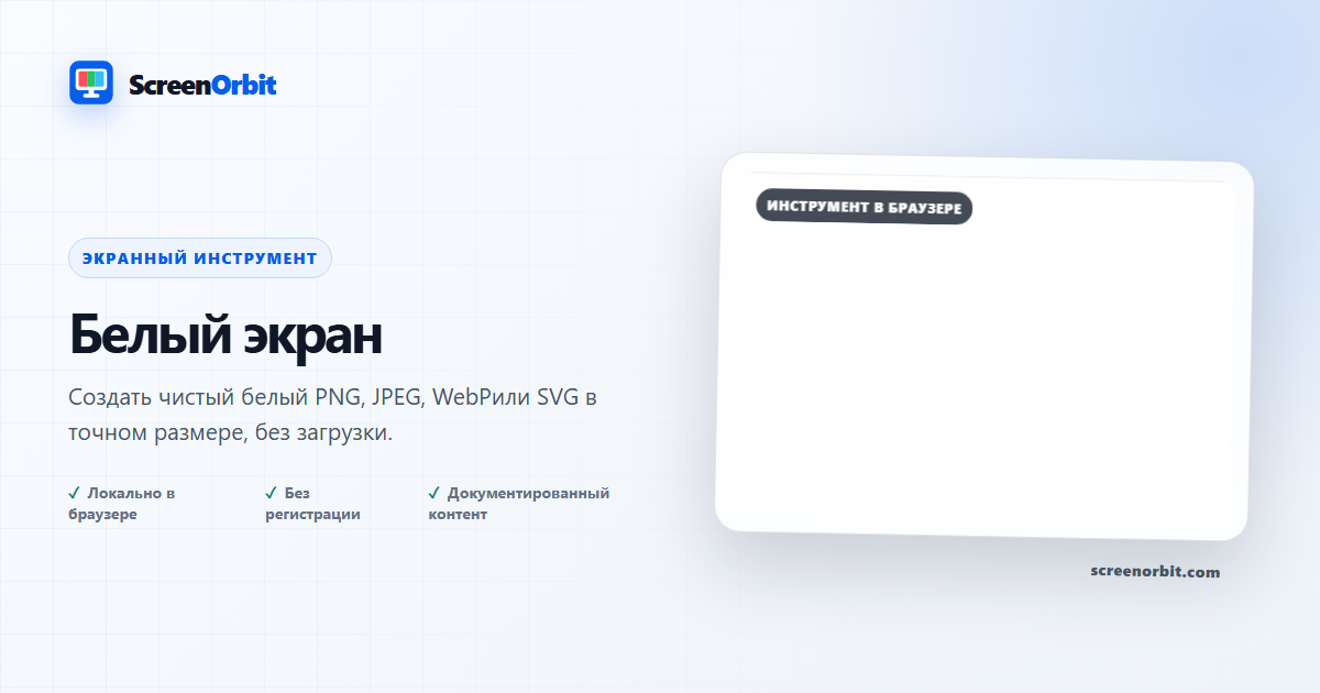 Инструмент браузера WhiteScreen Image ScreenOrbit