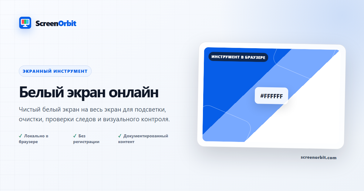 Инструмент браузера WhiteScreen ScreenOrbit