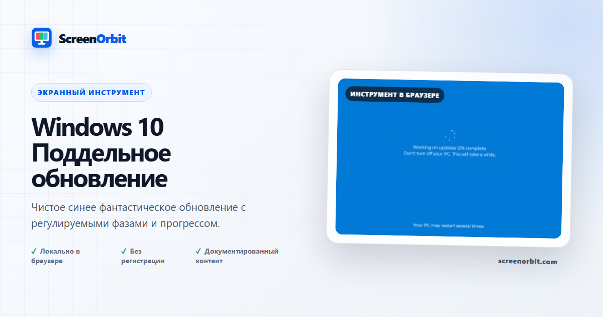 Windows 10 Инструмент фальшивого обновления браузера ScreenOrbit