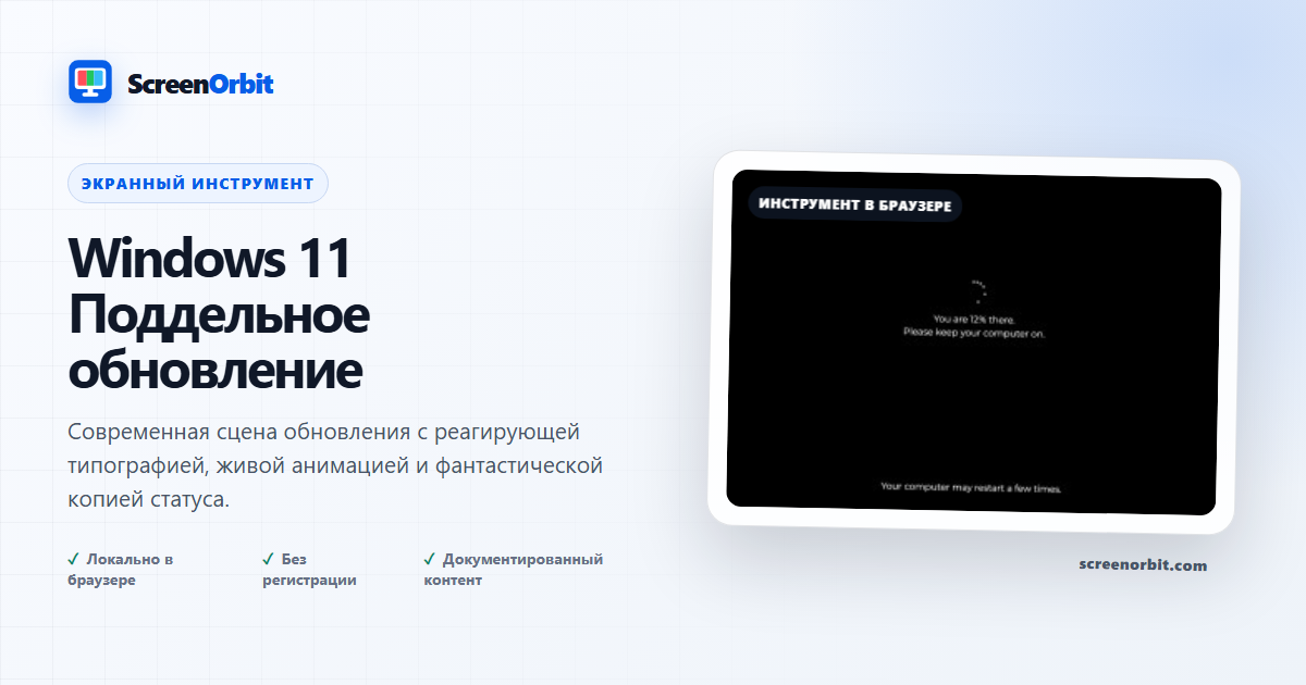 Windows 11 Инструмент для обновления браузера поддельной информации ScreenOrbit