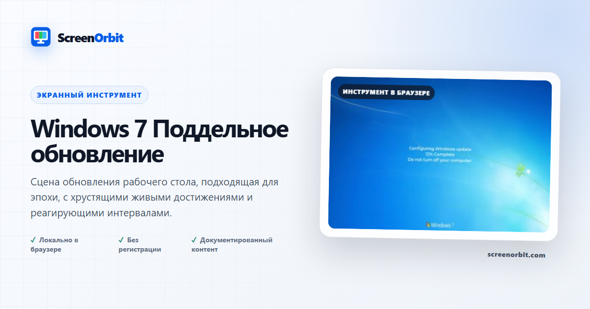 Windows 7 Инструмент фальшивого обновления браузера ScreenOrbit