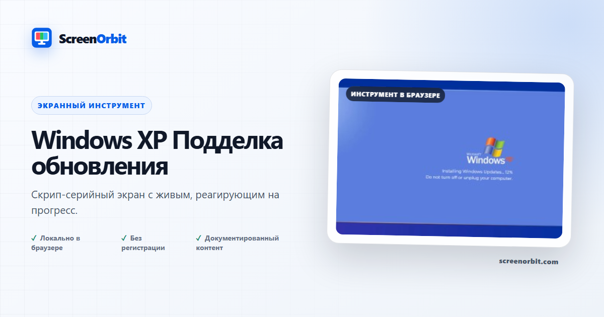 Windows XP Инструмент обновления браузера подделки ScreenOrbit