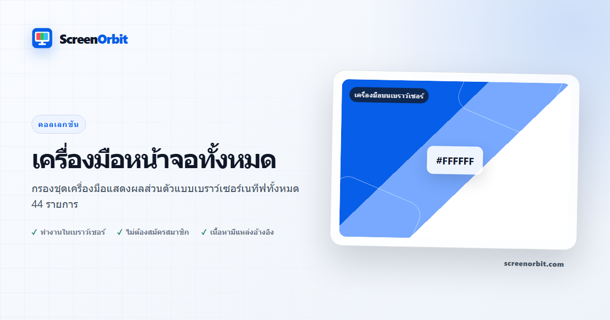 เครื่องมือหน้าจอทั้งหมด | ScreenOrbit