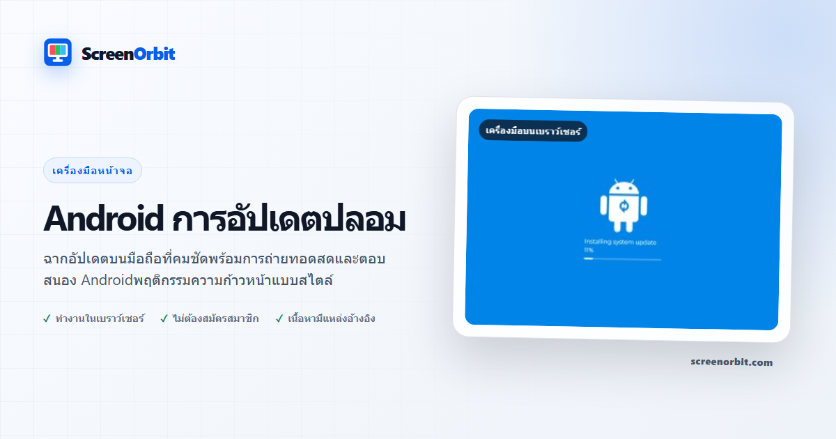 Android เครื่องมือเบราว์เซอร์อัพเดตปลอมโดย ScreenOrbit