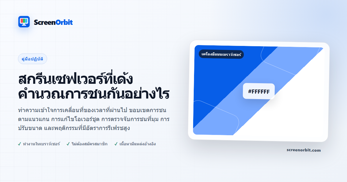 สกรีนเซฟเวอร์ที่เด้งคำนวณการชนกันอย่างไร | ScreenOrbit