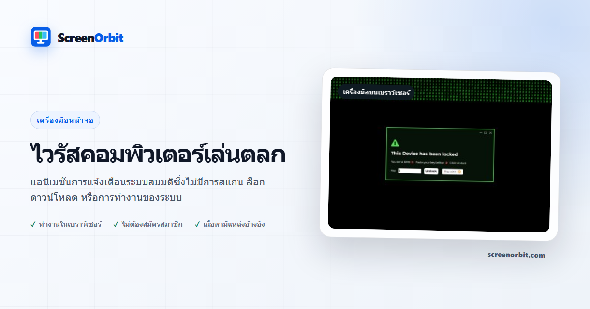 เครื่องมือเบราว์เซอร์เล่นตลกไวรัสคอมพิวเตอร์โดย ScreenOrbit