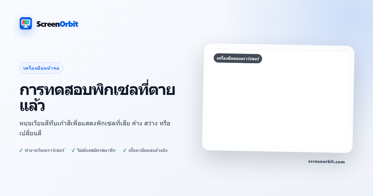 เครื่องมือเบราว์เซอร์ Dead Pixel Test โดย ScreenOrbit