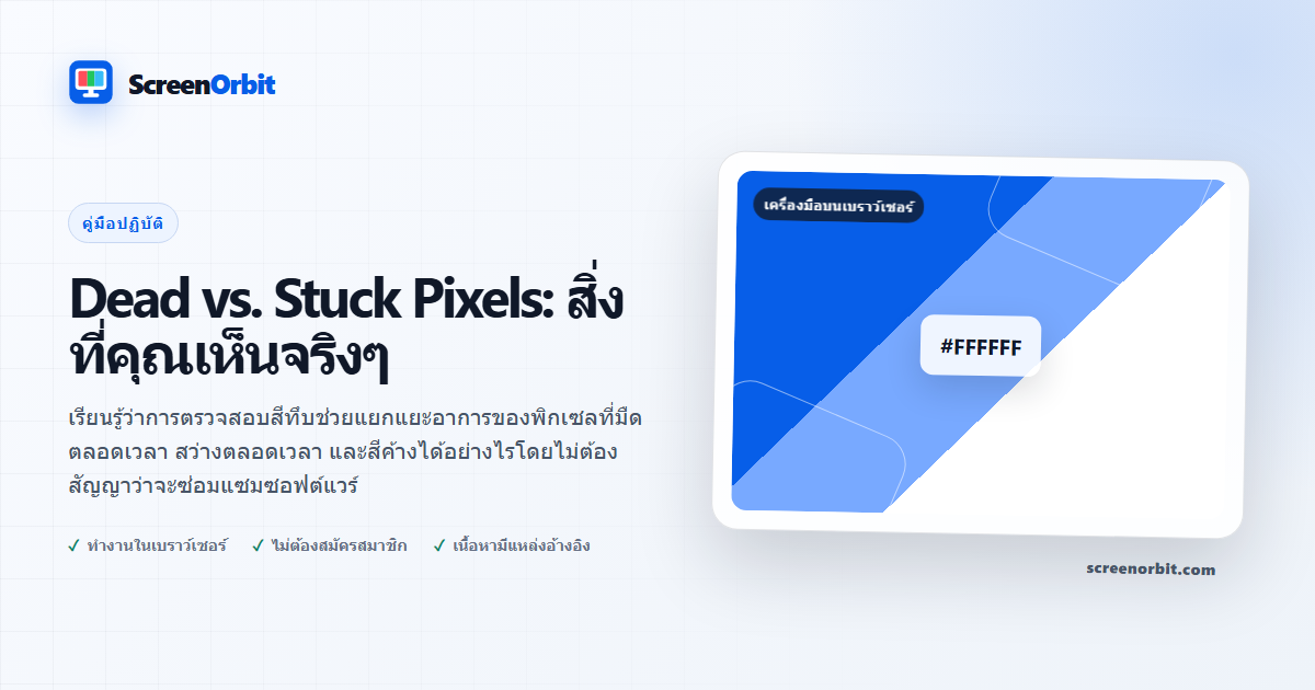 Dead vs. Stuck Pixels: สิ่งที่คุณเห็นจริงๆ | ScreenOrbit