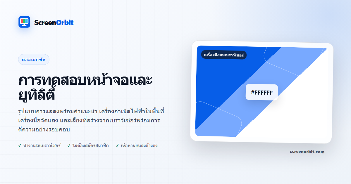 การทดสอบหน้าจอและยูทิลิตี้ | ScreenOrbit