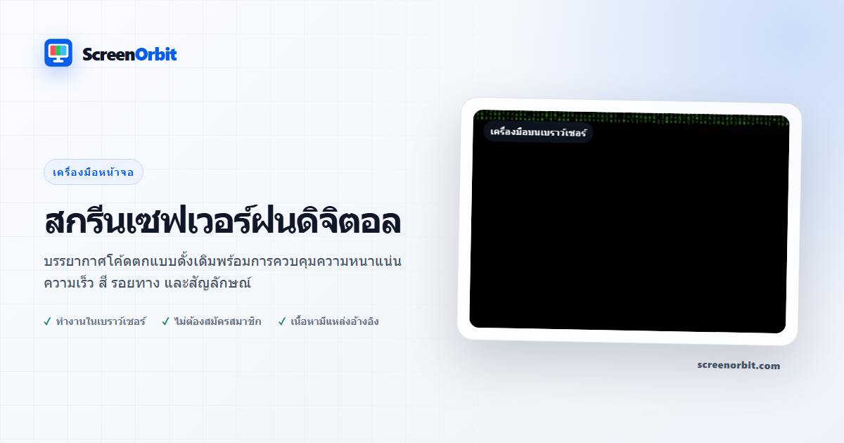เครื่องมือเบราว์เซอร์ Digital Rain Screensaver โดย ScreenOrbit