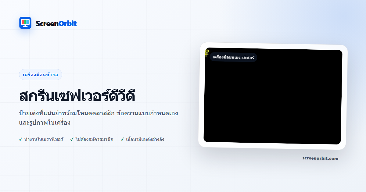 เครื่องมือเบราว์เซอร์ดีวีดีสกรีนเซฟเวอร์โดย ScreenOrbit