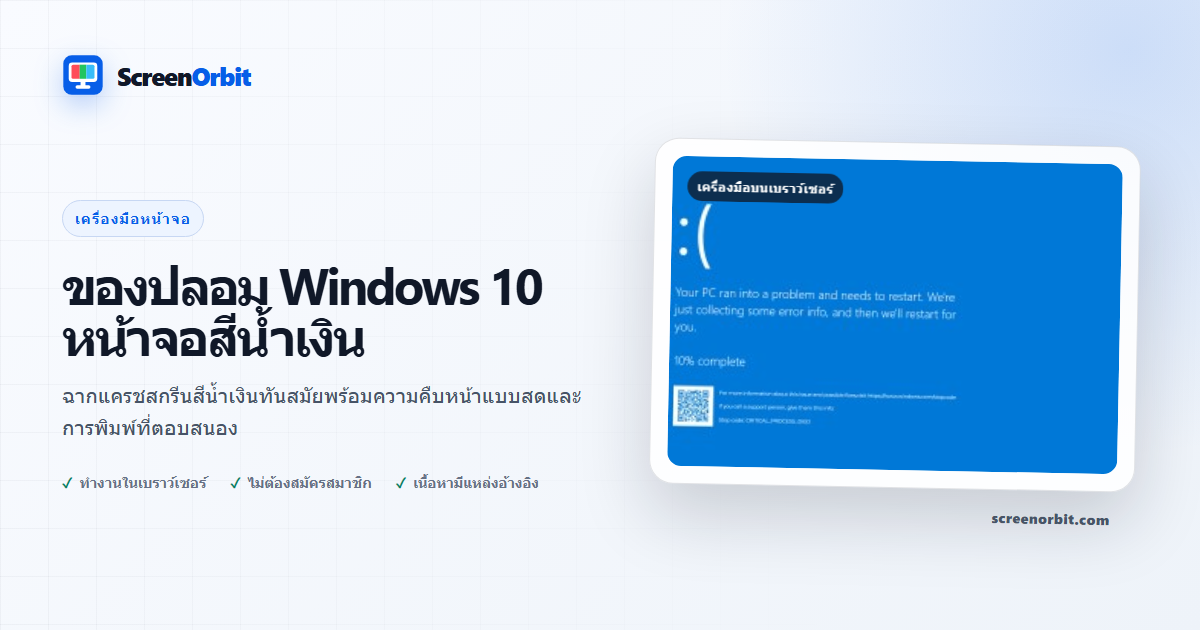 ของปลอม Windows 10 เครื่องมือเบราว์เซอร์ Blue Screen โดย ScreenOrbit