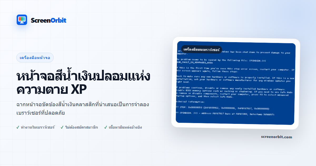 เครื่องมือเบราว์เซอร์ Fake Blue Screen Of Death XP โดย ScreenOrbit