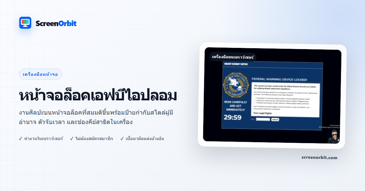 เครื่องมือเบราว์เซอร์หน้าจอล็อค FBI ปลอมโดย ScreenOrbit