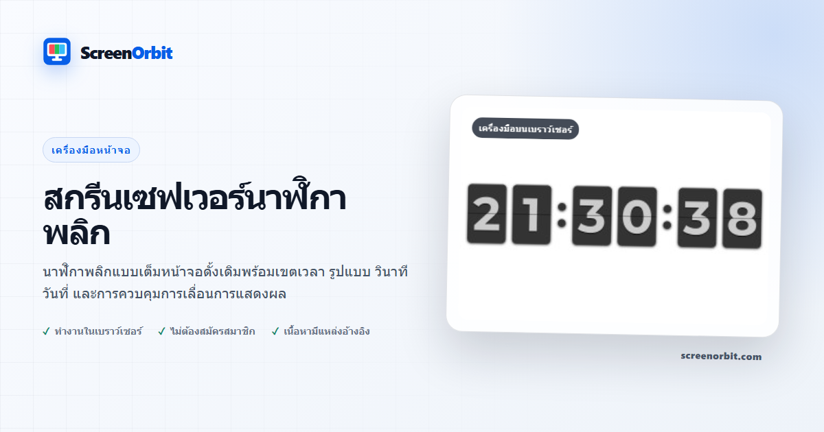 เครื่องมือเบราว์เซอร์ Flip Clock Screensaver โดย ScreenOrbit