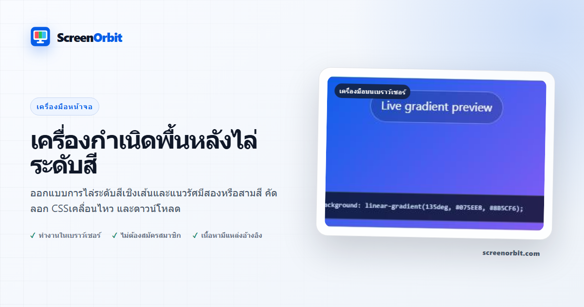 เครื่องมือเบราว์เซอร์เครื่องสร้างพื้นหลังไล่ระดับสีโดย ScreenOrbit