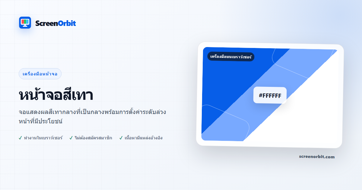 เครื่องมือเบราว์เซอร์หน้าจอสีเทาโดย ScreenOrbit