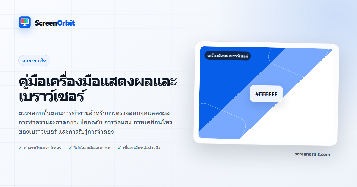 คู่มือเครื่องมือแสดงผลและเบราว์เซอร์ | ScreenOrbit