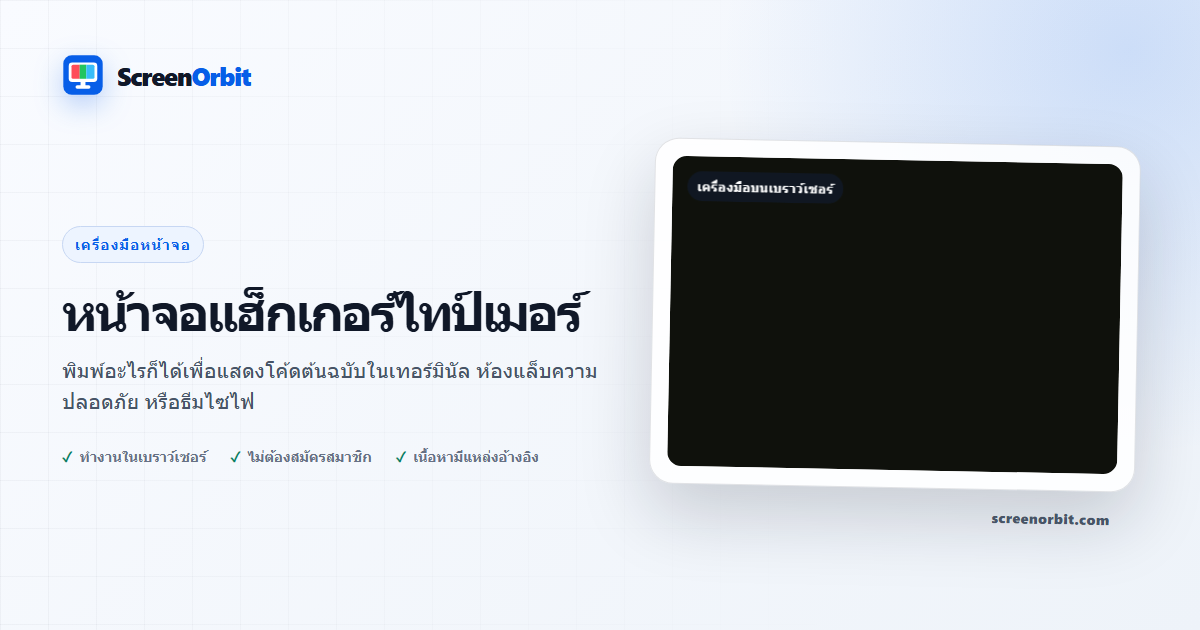 เครื่องมือเบราว์เซอร์หน้าจอ Hacker Typer โดย ScreenOrbit