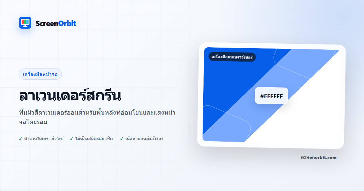 เครื่องมือเบราว์เซอร์ Lavender Screen โดย ScreenOrbit