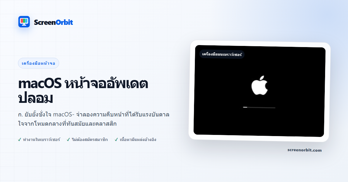 macOS เครื่องมือเบราว์เซอร์ Fake Update Screen โดย ScreenOrbit