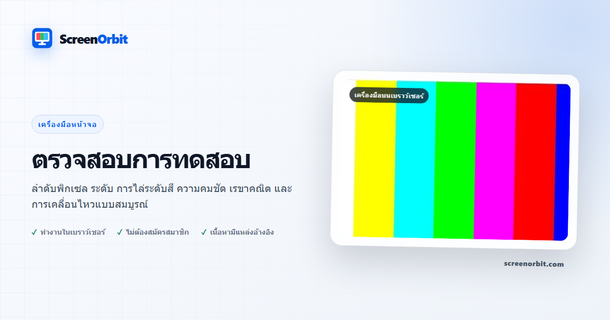 ตรวจสอบเครื่องมือทดสอบเบราว์เซอร์โดย ScreenOrbit
