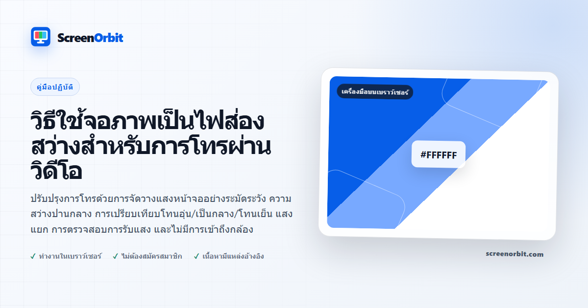 วิธีใช้จอภาพเป็นไฟส่องสว่างสำหรับการโทรผ่านวิดีโอ | ScreenOrbit